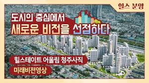 힐스테이트 어울림 청주사직 미래비전 - YouTube