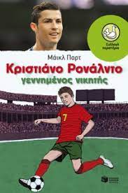 Με το πρώτο δευτερόλεπτο παρουσίας του στο φετινό euro, ο κριστιάνο ρονάλντο πρόκειται να γράψει ιστορία, ως ο μοναδικός που αγωνίζεται σε πέντε τελικές φάσεις. Kristiano Ronalnto Gennhmenos Nikhths Part Michael Public Biblia