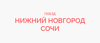 20:57 26.07.2021) нижний новгород победил сочи в дебютном матче в рпл Poezd Nizhnij Novgorod Sochi Raspisanie 2021 Kupit Bilet Na Poezd