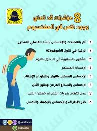 8 مؤشرات لنقص المغنيسيوم Br Br إنفوجرافيك Br صحة Health Knowledge Health Education Health Fitness Nutrition