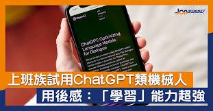 試用ChatGPT類機械人港上班族：要學會與之搭檔- 職趣事