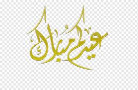 May 12, 2021 · how to wish someone a happy eid. Yellow Arabic Text Art Eid Mubarak Eid Al Fitr Eid Al Adha Ramadan Muslim Ø¹Ø±Ø¨ÙŠ Text Logo Computer Wallpaper Png Pngwing