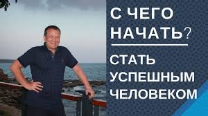 как стать богатым с нуля и быть успешным человеком Uspeshnyj Chelovek Peremeny V Zhizni S Chego Nachat Kak Stat Uspeshnym Chelovekom Chto Nuzhno Sdelat V Pervuyu Ochered Nuzhno Reshit Kak Vy Zhizn Uspeshnye Lyudi Mysli