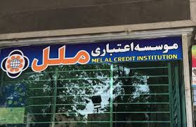 ‫پایگاه خبری تحلیلی اخباربانک - مزایده عمومی املاک و مستغلات موسسه اعتباری  ملل‬‎