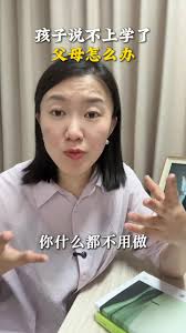 孩子說不上學了，父母怎么辦？ #青春期教育 #家庭教育 #親子關系 #厭學