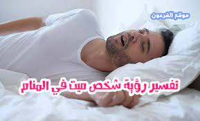 الشخص الخبيث هو أكثر الشخصيات التي لا تريد أن تقابلها في حياتك وتضطر لتعامل مراقبة الشخص الخبيث من بعيد. ØªÙØ³ÙŠØ± Ø­Ù„Ù… Ø±Ø¤ÙŠØ© Ø§Ù„Ù…ÙŠØª ÙÙŠ Ø§Ù„Ù…Ù†Ø§Ù… Ù„Ø§Ø¨Ù† Ø³ÙŠØ±ÙŠÙ† ÙˆØ§Ù„Ù†Ø§Ø¨Ù„Ø³ÙŠ Ù…ÙˆÙ‚Ø¹ Ø§Ù„ÙØ±Ø¹ÙˆÙ†