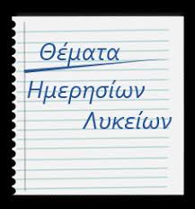 Οι υποψήφιοι που διεκδικούν μία από τις 77.970 θέσεις της τριτοβάθμιας εκπαίδευσης εξετάστηκαν στο μάθημα της έκθεσης. Ola Ta 8emata Panellhniwn 2001 Gia Ta Filologika Ma8hmata Filologika Gr