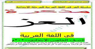 مذكرة عربى للصف الخامس الابتدائى ترم اول 2021 مستر عزازى عبده In 2020 Entertaining