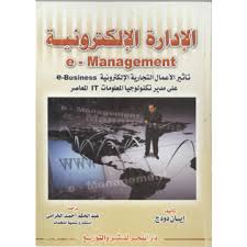 الادارة الالكترونية Book Cover Books E Business
