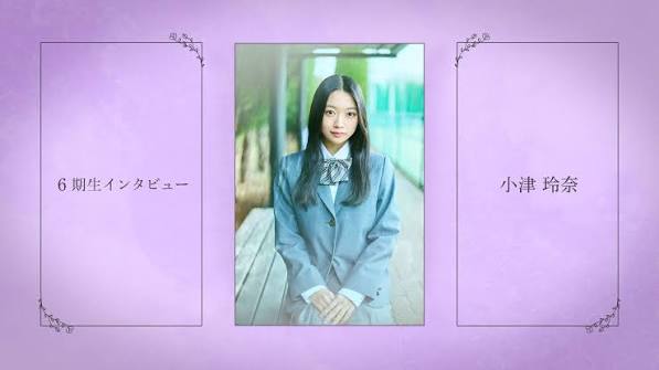 6期生 小津玲奈 インタビュー