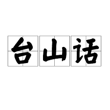 The site owner hides the web page description. å°å±±è©± å°å±±è©± åˆ†å¸ƒç¯„åœ æ­·å² å°å±±ä»‹ç´¹ èªžè¨€ç‰¹é»ž éŸ³èª¿ è®Šèª¿ å‡è®Šèª¿ é«˜å¹³è®Šèª¿ ä¸­æ–‡ç™¾ç§'å…¨æ›¸