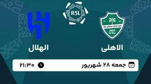 پخش زنده بازی الاهلی و الهلال با قضاوت علیرضا فغانی/ تماشای رایگان و اینترنتی رقابت‌های لیگ حرفه‌ای عربستان - پارس فوتبال