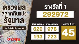 ตรวจหวย ผล สลากกินแบ่งรัฐบาล งวดประจำวันที่ 1 มิถุนายน 2564 เช็ครางวัล ลอตเตอรี่ 1/6/64 พร้อมรายละเอียดรางวัลต่างๆ ที่นี่ 77esk8xfgxuzdm