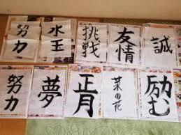 ベスト書き初め 言葉 2 文字 最高の花の画像