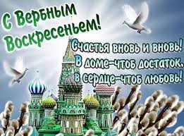 Открытка с поздравлениями в вербное воскресенье. S Verbnym Voskreseniem 2020 Otkrytka S Kartinkami I Pozhelaniyami