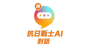 計劃簡介｜與抗日戰士AI對話