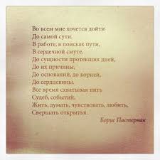 во всём мне хочется дойти до самой сути пастернак Boris Pasternak Boris Pasternak 1890 1960 Vo Vsyom Mne Hochetsya Dojti Do Samoj Suti V Rabote V Poiskah Puti V Serdechnoj Smute D Cool Words Words Reading