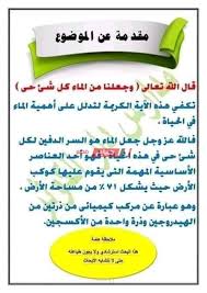 بحث الماء للصف الرابع الابتدائي موضوع متكامل المقدمة والعناصر وأهم المصادر والمراجع المستعان بها صباح مصر