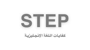 ثريد تجربتي باختبار Step كفايات اللغة الإنجليزية ستيب وكيف جبت ٨٣ درجة تفاصيل تجربتي روابط مهمة قنوات ومجموعات وغيره لك Twitter Thread From فاطمة الخيواني Falkhiwani Rattibha