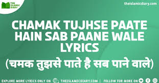 Chamak Tujhse Paate Hai Sab Paane Wale Lyrics The Islamic Diary Barasta naheen daikh ker abray rahmat badon per bhii barsa day barsa nay walay. chamak tujhse paate hai sab paane wale