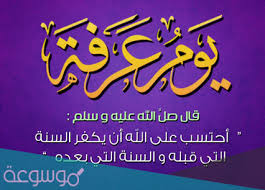 اقبل علينا عرفات و يوافق يوم عرفة ذلك العام الجمعة 9 ذى الحجة و لهذا التوافق ند افضال وقدمنا اليكم فضل صيام يوم عرفة الى جانب اروع الادعية فيوم عرفات فانه يكفر السنة. Ø­Ø§Ù„Ø§Øª Ø¹Ù† ÙˆÙ‚ÙØ© Ø¹Ø±ÙØ© 2021 ÙˆØ§Ø¬Ù…Ù„ Ø§Ù„Ø¨ÙˆØ³ØªØ§Øª Ø¹Ù† ÙŠÙˆÙ… Ø¹Ø±ÙÙ‡ Ù„Ù„ÙÙŠØ³ Ø¨ÙˆÙƒ ÙˆÙˆØ§ØªØ³ Ø§Ø¨ 1442 Ù…ÙˆØ³ÙˆØ¹Ø© Ù†Øª