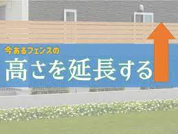 今あるフェンスの高さを延長したいという人 目隠しフェンス フェンス 目隠し エクステリア