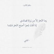 وما الدهر إلا من رواة قصائدي المتنبي عالم الأدب Beautiful Arabic Words Arabic Poetry Words