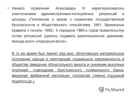 Россией александр iii (миротворец) управлял с 1881 по 1894 годы. Prezentaciya Istorii Vnutrennyaya Politika Aleksandra 3 Vnutrennyaya Politika Aleksandra Iii