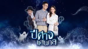 เกรียนเฮ้าส์ เดอะซีรีส์ (รับเชิญ) สองรัก สองวิญญาณ à¸› à¸¨à¸²à¸ˆà¹à¸ªà¸™à¸à¸¥