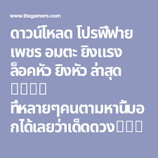 ดาวน โหลด โปรฟ ฟาย เพชร อมตะ ย งแรง ล อคห ว ย งห ว ล าส ด 2019 ท หลายๆคนตามหาน บอกได เลยว าเด ดดวงอย างแน นอ เพชร ท กษะการใช ช ว ตประจำว นของเด ก คำคมด สน ย