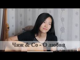 а не спеть ли мне песню о любви кавер The Chizh Co O Lyubvi Cover By Bain Ligor Youtube