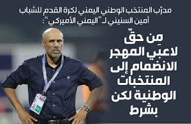 Stadium, arena & sports venue. The Yemeni American Ù…Ø¯Ø± Ø¨ Ø§Ù„Ù…Ù†ØªØ®Ø¨ Ø§Ù„ÙˆØ·Ù†ÙŠ Ø§Ù„ÙŠÙ…Ù†ÙŠ Ù„ÙƒØ±Ø© Ø§Ù„Ù‚Ø¯Ù… Ù„Ù„Ø´Ø¨Ø§Ø¨ Ø£Ù…ÙŠÙ† Ø§Ù„Ø³Ù†ÙŠÙ†ÙŠ Ù„Ù€ Ø§Ù„ÙŠÙ…Ù†ÙŠ Ø§Ù„Ø£Ù…ÙŠØ±ÙƒÙŠ Ù… Ù† Ø­Ù‚ Ù„Ø§Ø¹Ø¨ÙŠ Ø§Ù„Ù…Ù‡Ø¬Ø± Ø§Ù„Ø§Ù†Ø¶Ù…Ø§Ù… Ø¥Ù„Ù‰ Ø§Ù„Ù…Ù†ØªØ®Ø¨Ø§Øª Ø§Ù„ÙˆØ·Ù†ÙŠØ© Ù„ÙƒÙ† Ø¨Ø´Ø±Ø·