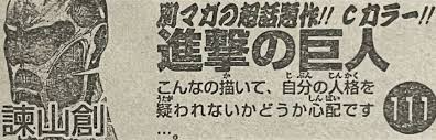進撃の巨人掲載初期の作者コメント「こんなの描いて自分の人格を疑われないかどうか心配」 : あにまんch