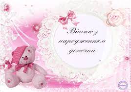 Будь завжди усміхненою і красивою, живи в. Listivka Batkam Z Narodzhennya Donechki Teddy Bear Teddy Wedding