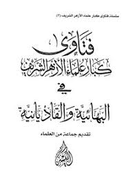 الضغط على كلمة استعلام عن النتيجة من القوائم الرئيسية. Download Book Fatwas Senior Al Azhar Scholars Sharif In The Baha I Qadianiyyah Pdf Noor Library