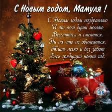 с новым годом поздравляю и от всей души желаю Otkrytka Na Novyj God Dlya Mamy Prazdnik Otkrytki Novogodnieotkrytki Novyjgod Novogodniekartinki Otkrytkacnovymgod Otkrytki Novyj God Novogodnie Pozhelaniya