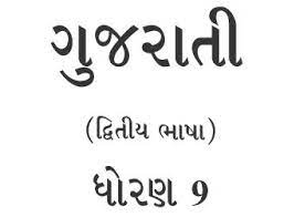 Gsstb Textbook Std 9 Gujarati Second Language Gujarati Medium Pdf New Syllabus 2020 21 Download Rdrathod In Here you will find all types of ncert textbook solutions for all classes from 6, 7, 8, 9, 10, 11 and 12. gsstb textbook std 9 gujarati second