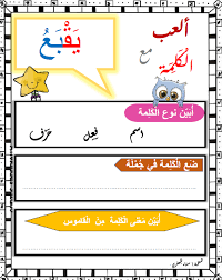 اوراق عمل العب مع الكلمة في اللغة العربية للصف الرابع الفصل الاول