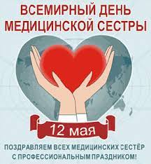 Что нельзя делать в день девяти целителей. 12 Maya Mezhdunarodnyj Den Medicinskoj Sestry Respublikanskaya Bolnica Im V A Baranova