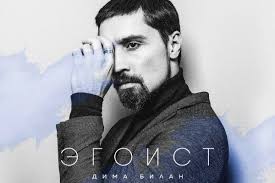 Winner of eurovision 2008, best europe act 2012 mtv ema. Listen Dima Bilan Shifts Musical Direction With New Album Egoist