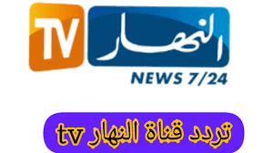 اهم اخبار السعودية اليوم : ØªØ±Ø¯Ø¯ Ù‚Ù†Ø§Ø© Ø§Ù„Ù†Ù‡Ø§Ø± Ø§Ù„Ø¬Ø²Ø§Ø¦Ø±ÙŠØ© Hd 2021 Ù†Ø§ÙŠÙ„ Ø³Ø§Øª Ennahar Tv Algerie Ù„Ù…ØªØ§Ø¨Ø¹Ø© Ø£Ù‡Ù… Ø§Ù„Ø£Ø®Ø¨Ø§Ø± Ø§Ù„Ø­ØµØ±ÙŠØ© Ø·ÙˆØ§Ù„ Ø§Ù„ÙŠÙˆÙ… Ø¬Ø±ÙŠØ¯Ø© Ø£Ø®Ø¨Ø§Ø± 24 Ø³Ø§Ø¹Ø©
