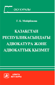Қазақстан Республикасындағы адвокатура және адвокаттық қызмет 2012 ж.  Г.Мейірбекова — Жетi Жарғы