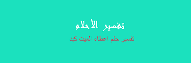 رؤية أخذ الميت من الحي شيئا في المنام لها العديد من الدلالات، وهذا يتوقف على الشىء الذي سيؤخذ منه، لذلك نجد أن هذه الرؤية لها حالات عديدة جلبناها إليكم بتفسير ابن سيرين وغيره من المفسرين. Ø³ÙŠØ±Ø§ Ø¹Ù„Ù‰ Ø§Ù„Ø§Ù‚Ø¯Ø§Ù… ÙŠÙÙƒØ± Ø§Ù„Ø¥Ø³ÙƒØ§Ù† Ù„Ø¨Ø³ Ù…Ù„Ø§Ø¨Ø³ Ø§Ù„Ù…ÙŠØª Balestron Com