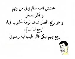 Maybe you would like to learn more about one of these? Ù†ÙƒØª ÙÙƒØ§Ù‡ÙŠØ© Ù…Ø¶Ø­ÙƒØ© Ø¬Ø¯ÙŠØ¯Ø© Ù‚ØµÙŠØ±Ø© Ø£Ø­Ù„Ù‰ Ù†ÙƒØª Ù…Ø¶Ø­ÙƒØ© Ø¹Ù† Ø§Ù„Ù‡Ø¨Ù„ Ø§Ù„Ø¥Ø¨Ø¯Ø§Ø¹ Ø§Ù„ÙØ¶Ø§Ø¦ÙŠ