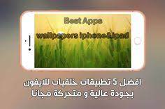 افضل تطبيقات خلفيات للايفون و الأيباد ios بجودة hd و 4k مجانية iphone wallpaper best apps ipad