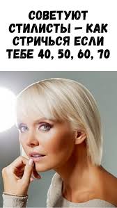 после 40 короткие стрижки для тонких волос для женщин за 40 Sovety I Recepty V 2020 G Tonkie Volosy Srednej Dliny Sovremennye Strizhki Korotkie Strizhki Na Volnistye Volosy