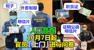 Jabatan perangkaan malaysia blok c6, kompleks c, pusat pentadbiran kerajaan persekutuan, 62514, putrajaya. äººå£æ™®æŸ¥ 10æœˆ7æ—¥èµ·å®˜å'˜ ä¸Šé—¨ è¿›è¡Œé—®å· èº«ç©¿èƒŒå¿ƒå¤–å¥—åˆ¶æœ ä½©æˆ´èŒå'˜è¯ å¤–å‹¤è¯æ˜Žå…¬å‡½åŠç›¸å…³æ˜Žä¿¡ç‰‡ Malaysia Diy Info