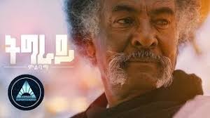 Our easy to use online tiktok video downloader lets you save non watermaked tiktok videos in best quality for. Ethiopian Music Biniyam Woldu Mela Bilesh Official Music Video New Ethiopian Music 2016