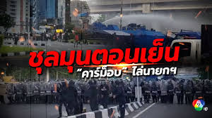 Live คาร์ม๊อบ กลุ่มสุพรรณจะไม่ทน มุ่งหน้า อ.เมือง จ.ส. Zah7enypwxsrhm