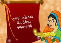Maybe you would like to learn more about one of these? Raksha Bandhan Poem In Gujarati Archives Greetingseveryday